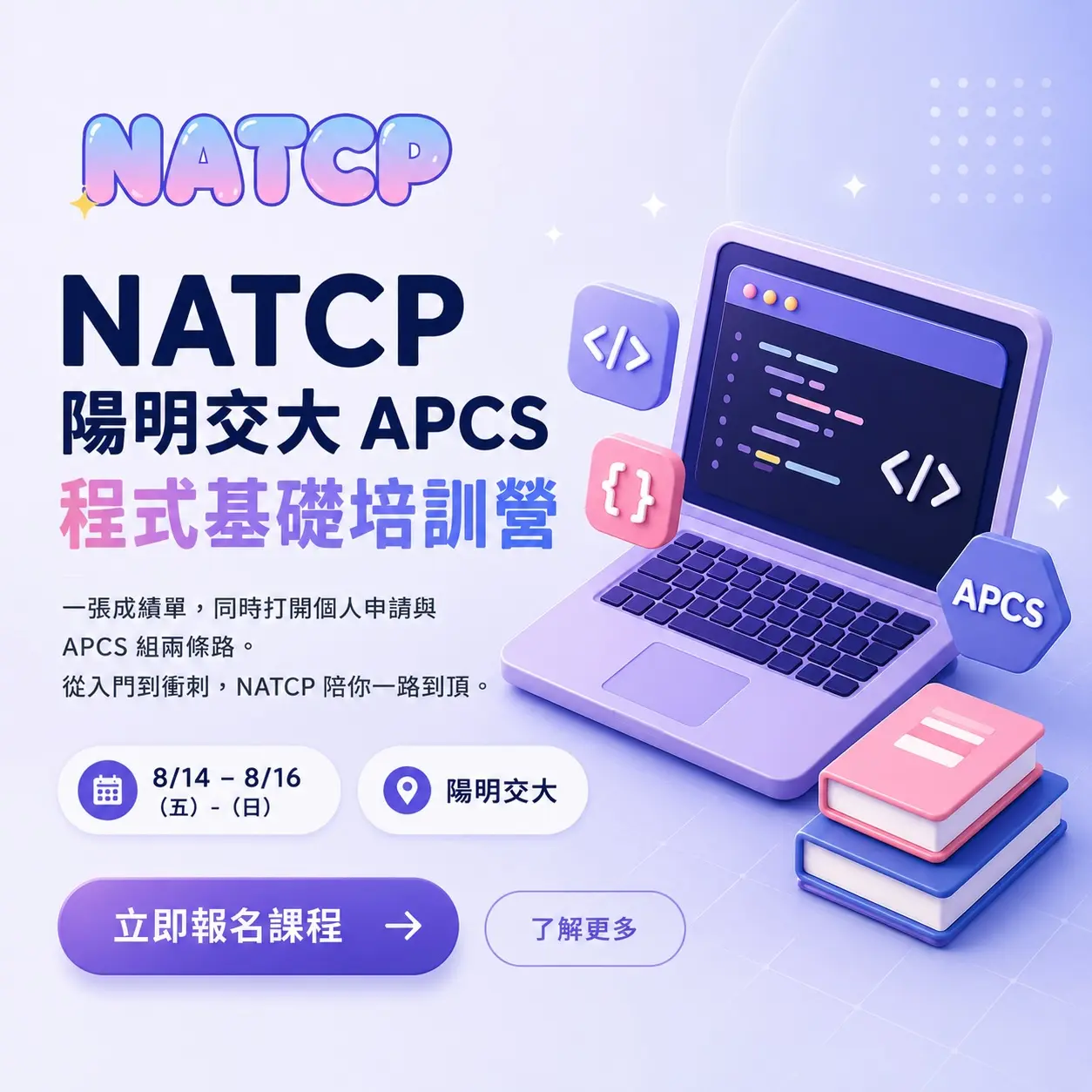 NATCP 陽明交大 APCS 程式基礎培訓營