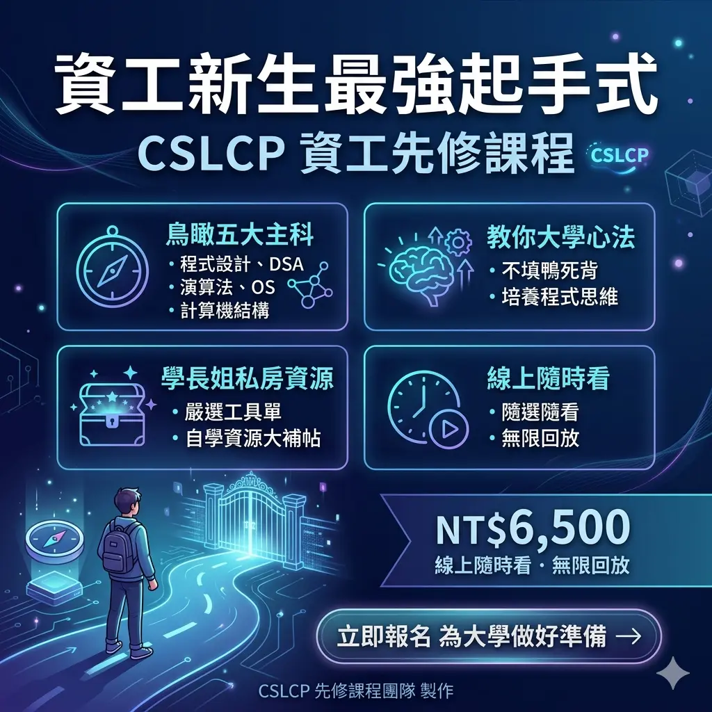 CSLCP 資工先修課程 | 大學四年受用的學習心法與核心地圖