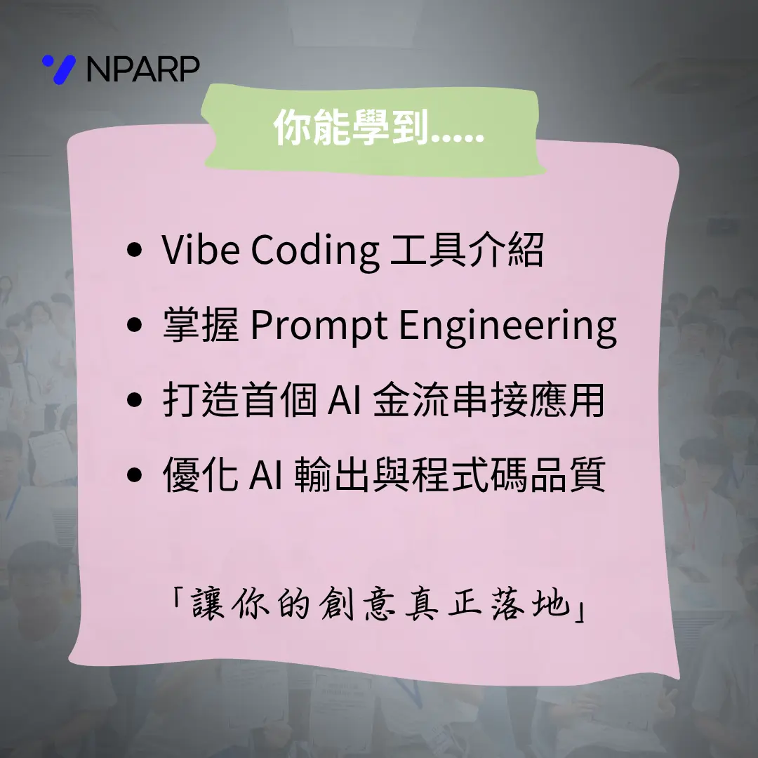 NPARP 營隊側欄圖片 4
