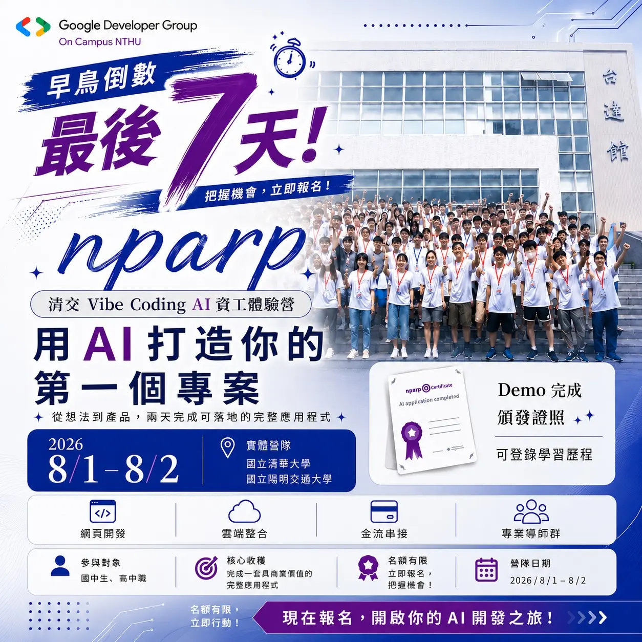 NPARP 清交 Vibe Coding 資工 AI 體驗營 | 讓想法落地變現